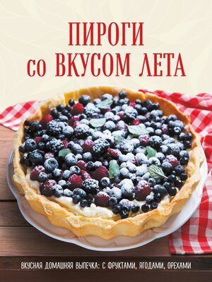 cover image of Пироги со вкусом лета. С фруктами, ягодами, орехами